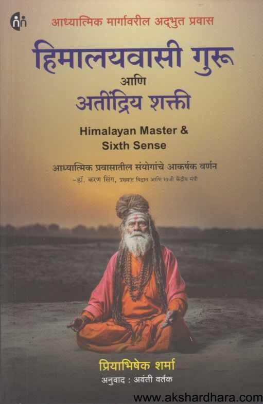 Himalayavasi Guru Ani Atindriy Shakti ( हिमालयवासी गुरू आणि अतींद्रिय शक्ती )