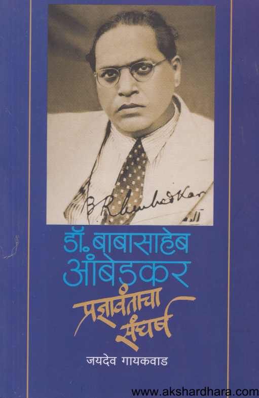 Dr Babasaheb Ambedakar Pradnyavantacha Sangharsha ( डॉ बाबासाहेब आंबेडकर प्रज्ञावंताचा संघर्ष )