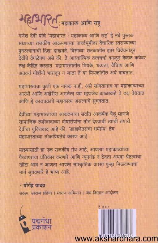 Mahabharat Mahakavya Ani Rashtra ( महाभारत महाकाव्य आणि राष्ट्र )