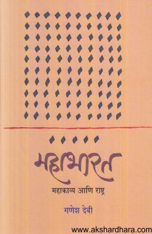 Mahabharat Mahakavya Ani Rashtra ( महाभारत महाकाव्य आणि राष्ट्र )