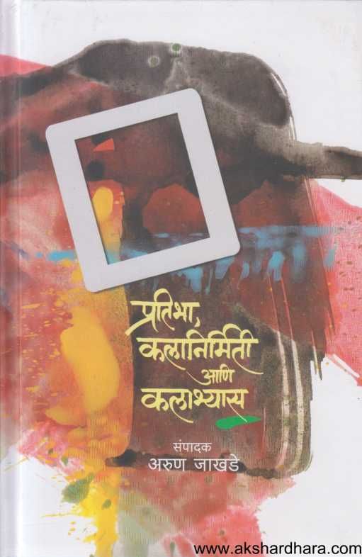 Pratibha Kalanirmiti Ani Kalabhyas ( प्रतिभा कलानिर्मिती आणि कलाभ्यास )