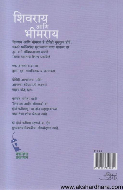 Shivray Ani Bhimray ( शिवराय आनि भीमराय )