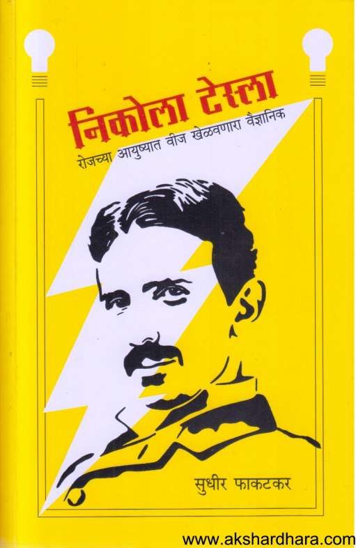 Nikola Tesla ( निकोला टेस्ला )