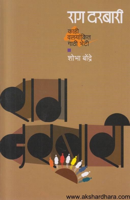 Rag Darbari ( राग दरबारी )