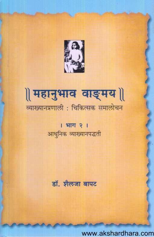 Mahanubhav Vadmay 1 va 2 ( महानुभाव वाड्मय १ व २ )