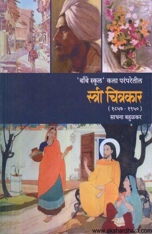 Stree Chitrakar 1857-1950 ( स्त्री चित्रकार १८५७- १९५० )