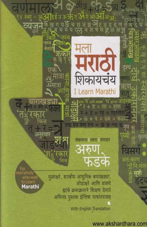 Mala Marathi Shikayachaya (मला मराठी शिकायचंय)