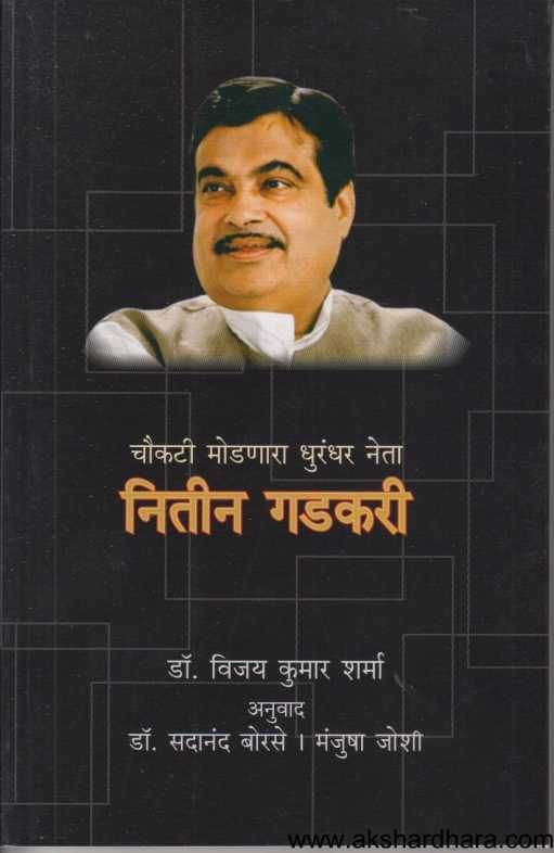 Choukati Modnara Dhurandhar Neta Nitin Gadkari ( चौकटी मोडणारा धुरंधर नेता  नितीन गडकरी )