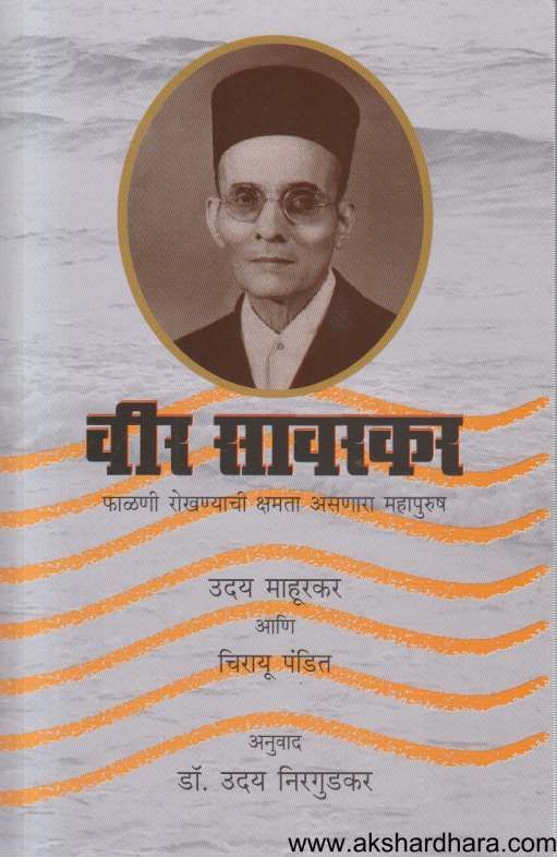 Veer Savarkar ( वीर सावरकर )