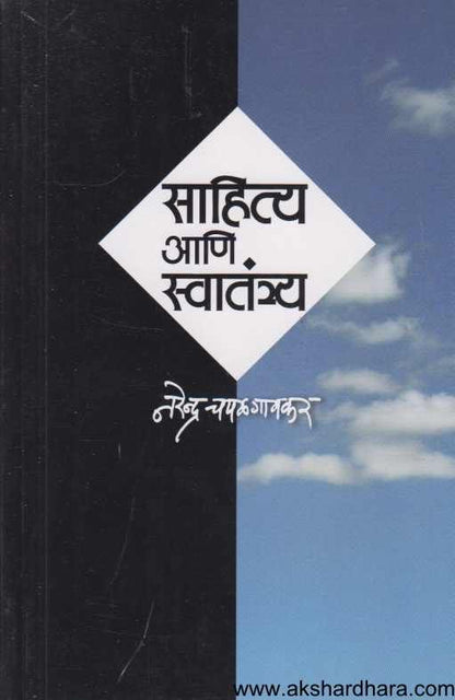 Sahitya Ani Swatantrya ( साहित्य आणि स्वातंत्र्य )