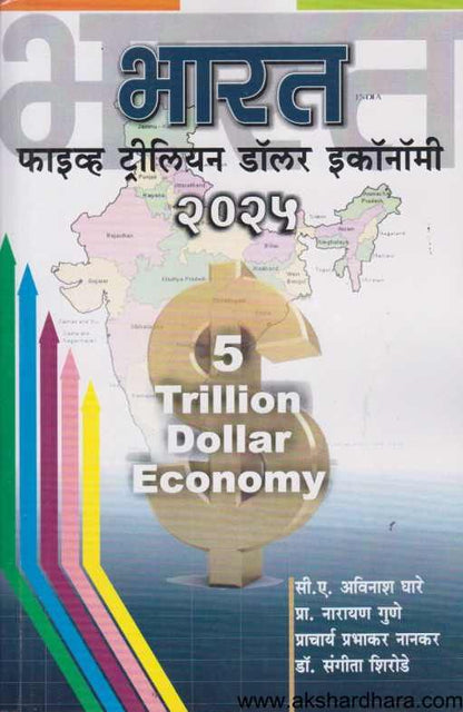 Bharat Five Trillion Dollar Economy ( भारत फाइव्ह ट्रीलियन डॉलर इकॉनॉमी )