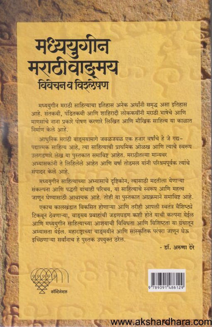 Madhyayigin Marathi Vadamay ( मध्ययुगीन मराठी वाडमय )