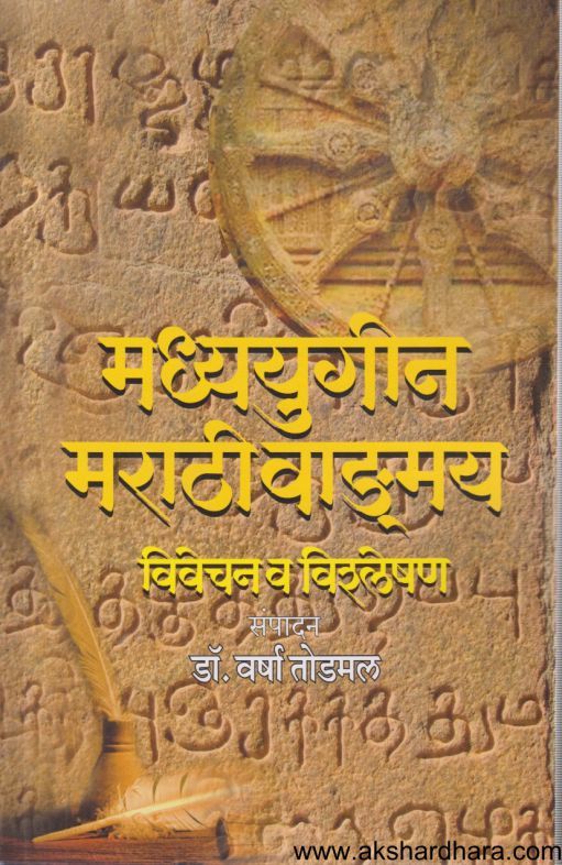 Madhyayigin Marathi Vadamay ( मध्ययुगीन मराठी वाडमय )