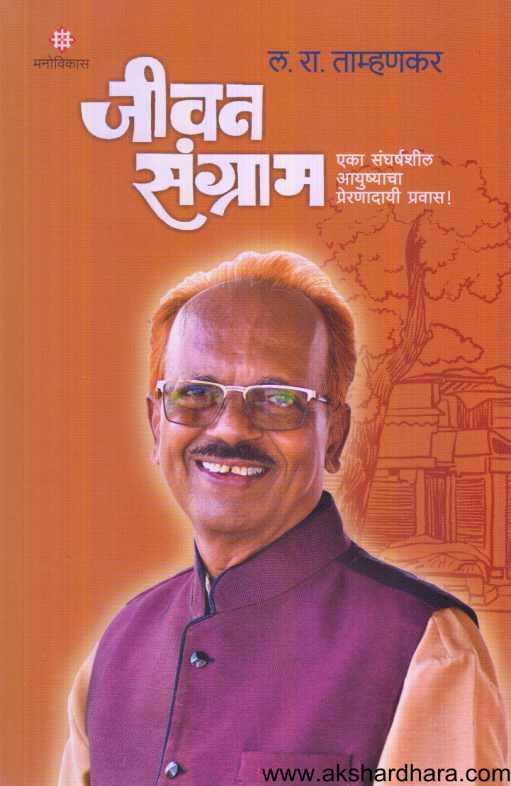 Jivan Sangram ( जीवन संग्राम )