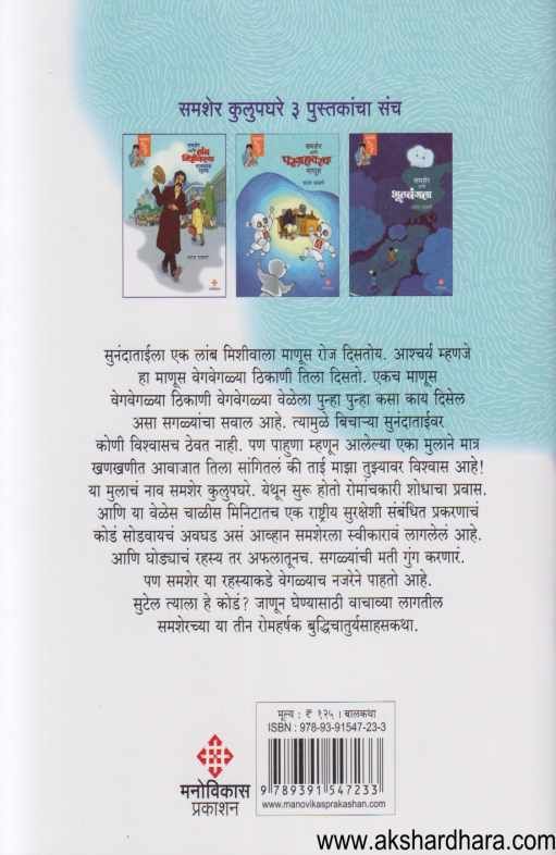 Samsher Ani Lamb Mishivalya Manasach rahasya ( समशेर आणि लांब मिशीवाल्या माणसाच रहस्य )