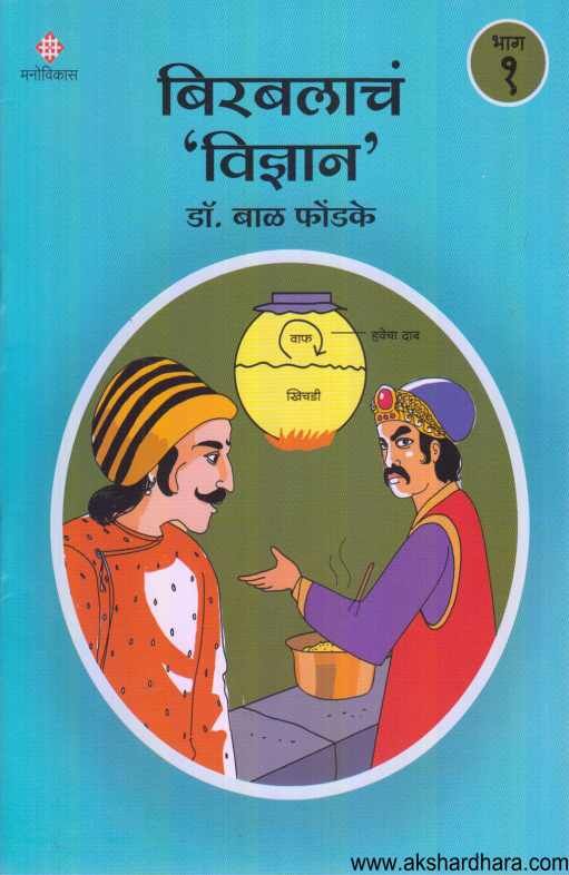 Birbalacha Vidnyan 1 ( बिरबलाच विज्ञान १ )