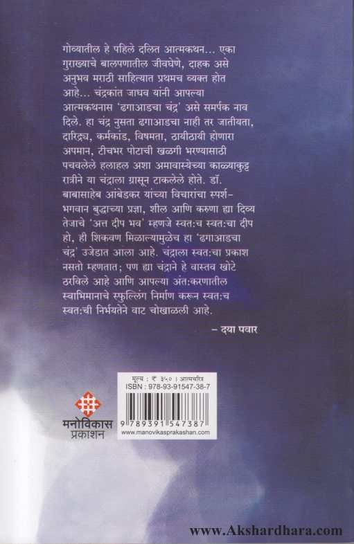 Dhagaadcha Chandra  (ढगाआडचा चंद्र )