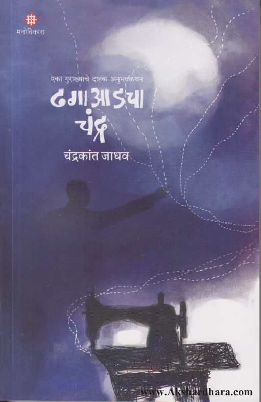 Dhagaadcha Chandra  (ढगाआडचा चंद्र )