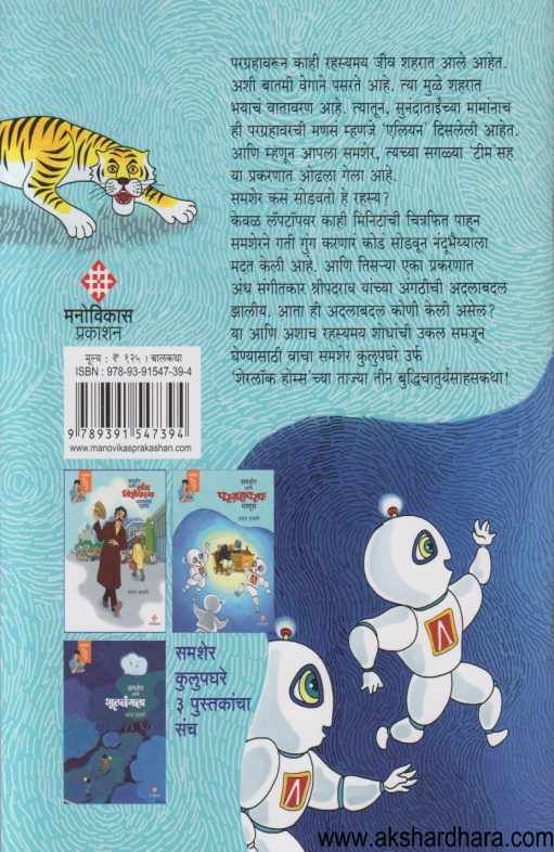 Samsher Ani Paragrahavaracha Manus (समशेर आणि परग्रहावरचा माणूस)