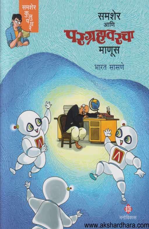 Samsher Ani Paragrahavaracha Manus (समशेर आणि परग्रहावरचा माणूस)