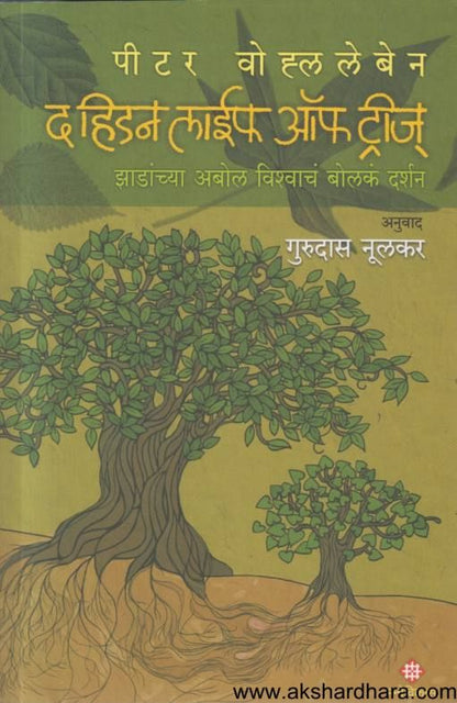 The Hidden Life Of Trees ( द हिडन लाईफ ऑफ ट्रीज )