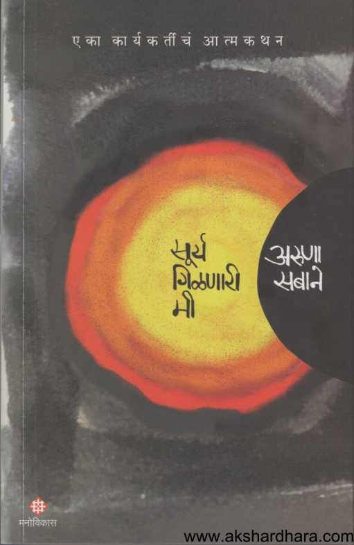 Surya Gilanari Mee ( सूर्य गिळणारी मी )