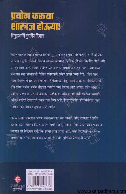 Prayog Karuya Shastradnya Houya ( प्रयोग करूया शास्त्रज्ञ होऊया )