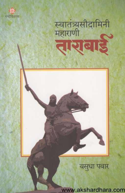 Swatantryasoudamini Maharani Tarabai ( स्वातंत्र्यसौदामिनी महाराणी ताराबाई )