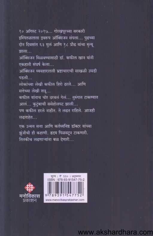 The Gorakhpur Hospital Tragedy ( द गोरखपूर हॉस्पिटल ट्रॅजेडी )