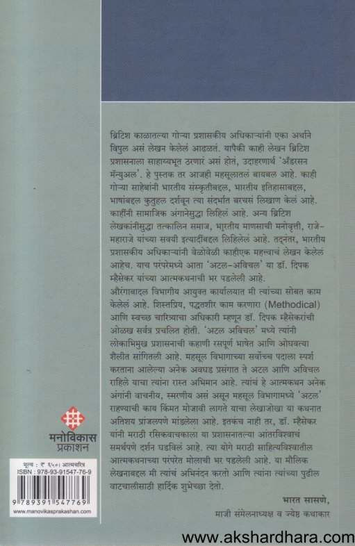 Atal Avichal ( अटल अविचल )