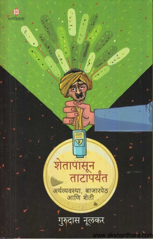 Shetapasun Tataparyant ( शेतापासून ताटापर्यंत )