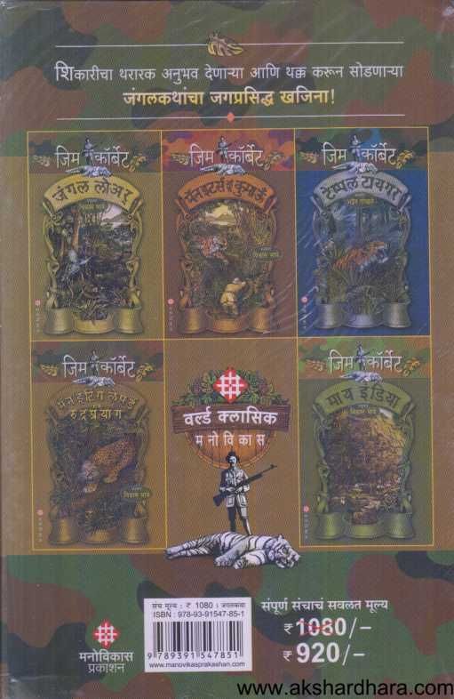 Jim Corbet Yanchya Jagprasiddha Shikarkatha ( जिम कॉर्बेट यांच्या जगप्रसिध्द शिकारकथा )