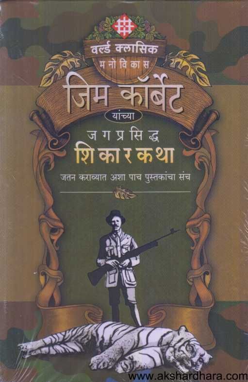 Jim Corbet Yanchya Jagprasiddha Shikarkatha ( जिम कॉर्बेट यांच्या जगप्रसिध्द शिकारकथा )