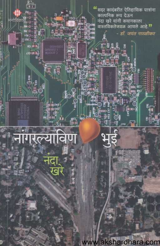 Nangarlyavin Bhui ( नांगरल्याविण भुई )