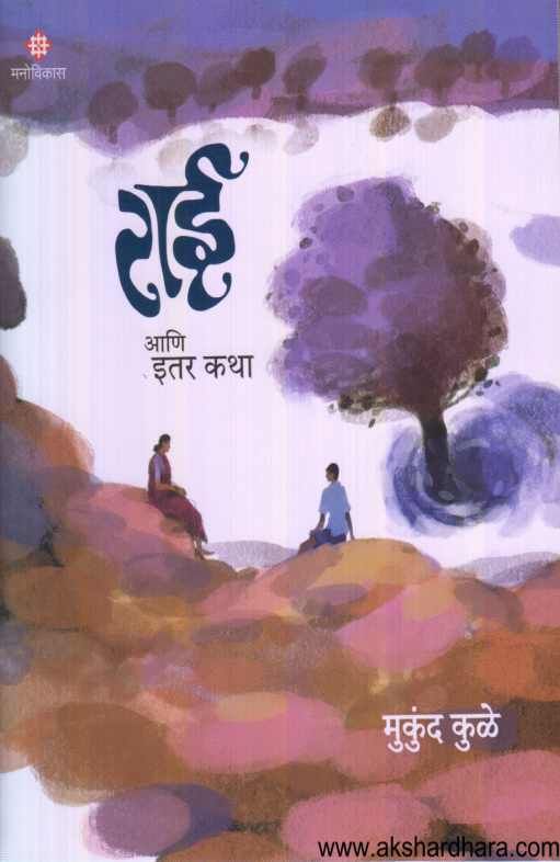 Rai Ani Itar Katha ( राई आणि इतर कथा )