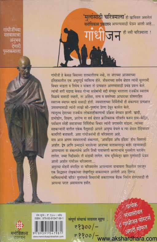 Gandhijan ( गांधीजन )