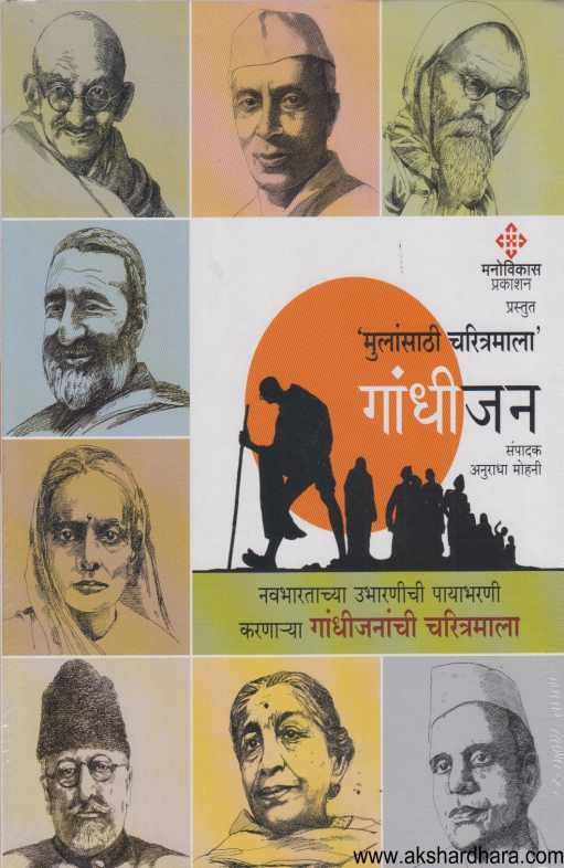 Gandhijan ( गांधीजन )