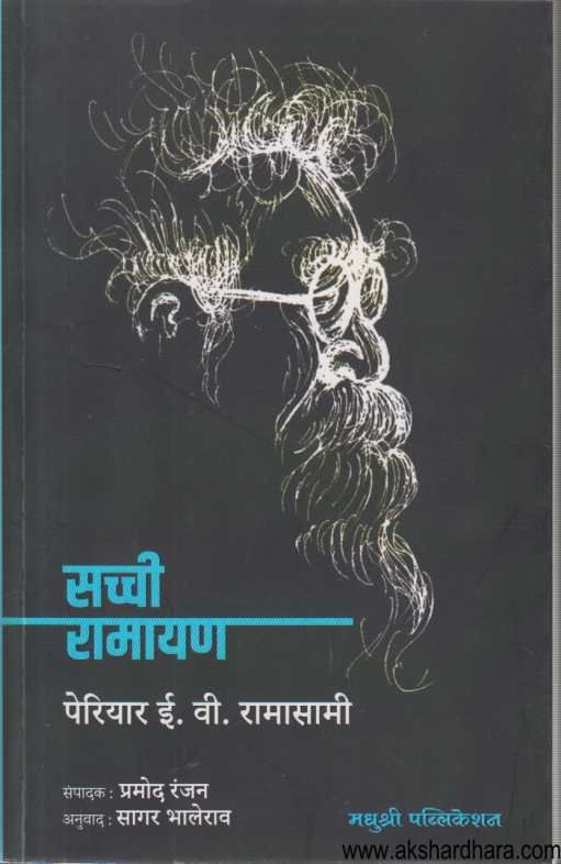 Sacchi Ramayan ( सच्ची रामायण )