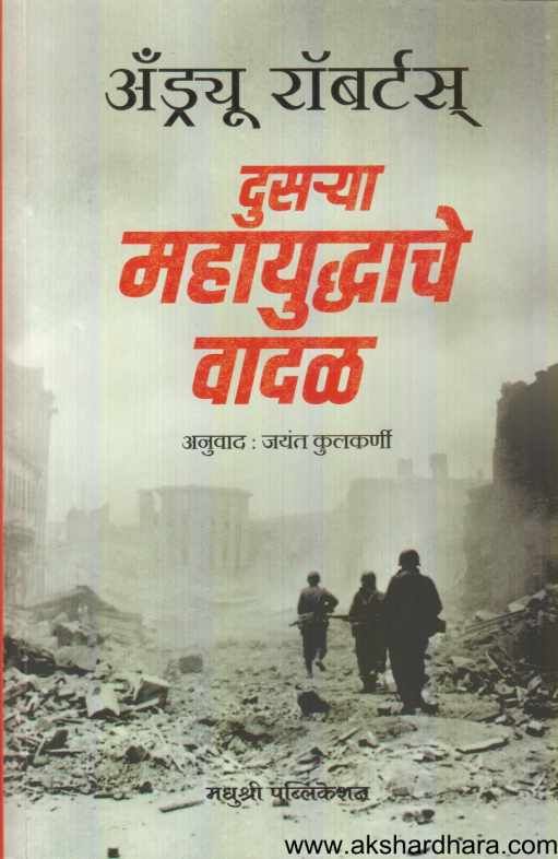 Dusarya Mahayuddhache Vadal ( दुसर्‍या महायुध्दाचे वादळ )