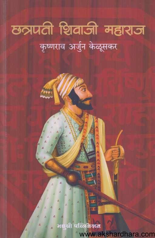 Chatrapati Shivaji Maharaj ( छत्रपती शिवाजी महाराज  )