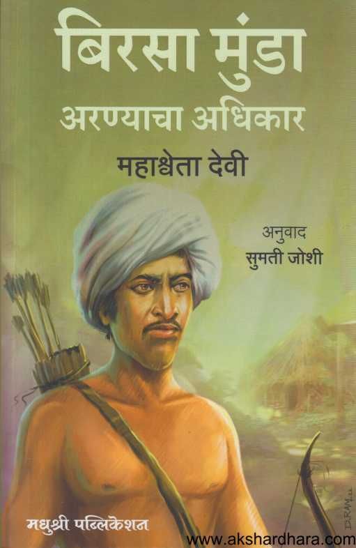 Birasa Munda Aranyacha Adhikar ( बिरसा मुंडा अरण्याचा अधिकार )