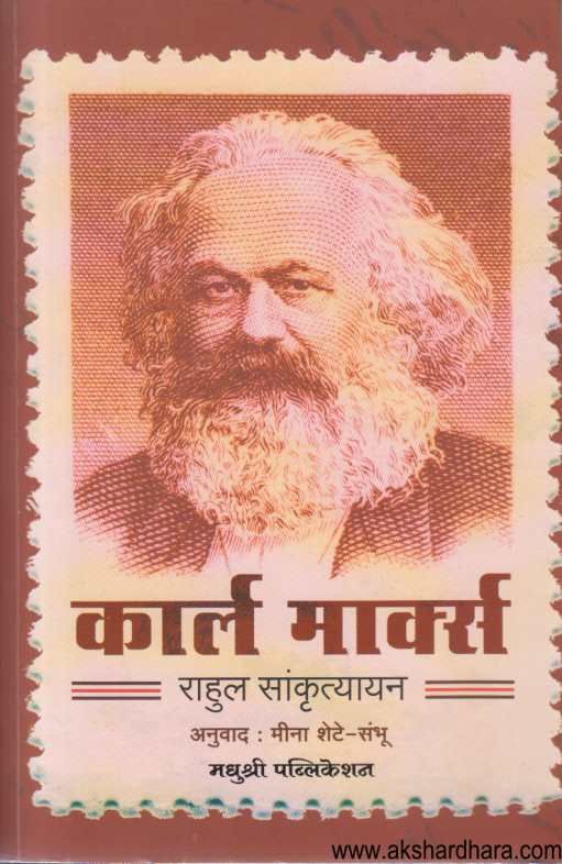 Karl Marx ( कार्ल मार्क्स )