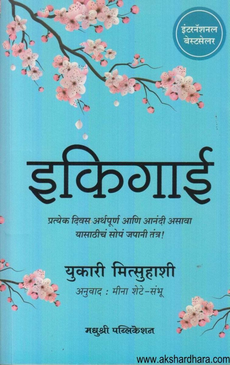 Ikigai इकिगाई Akshardhara Book Gallery