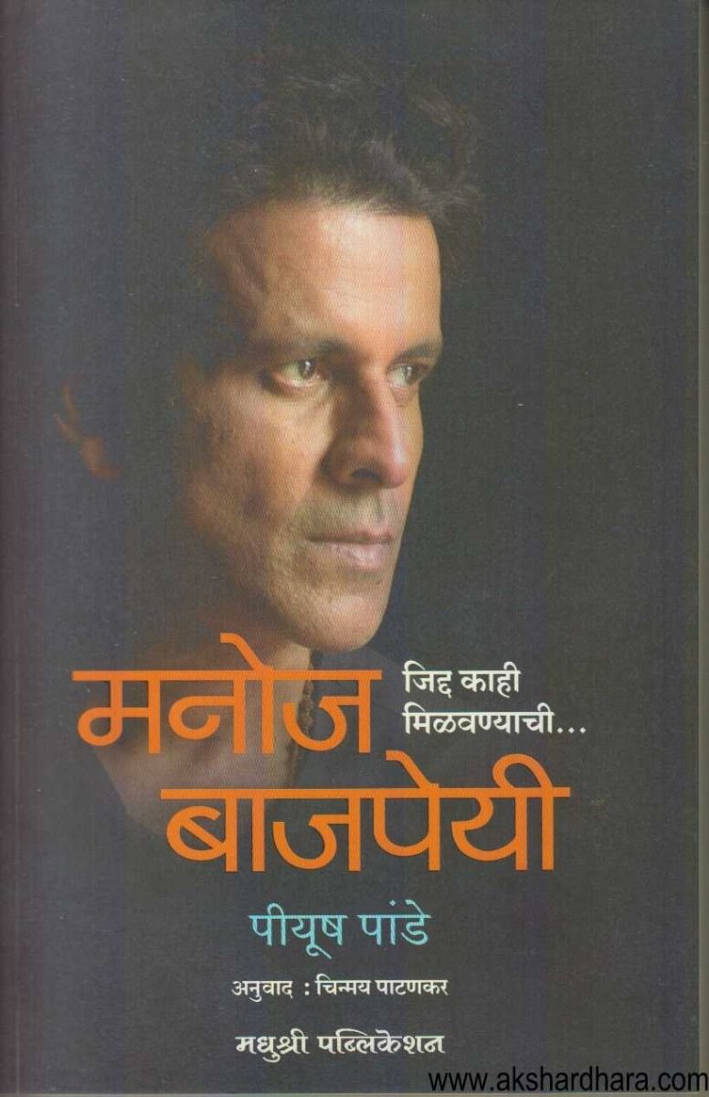 Manoj Bajpayee Jidda KaahI Milavanyachi (मनोज बाजपेयी जिद्द काही मिळवण्याची)