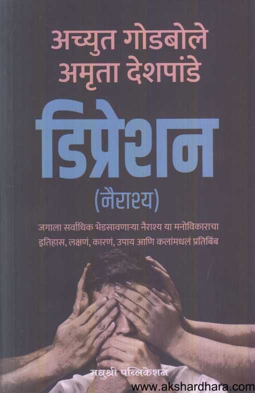 Depression ( डिप्रेशन )