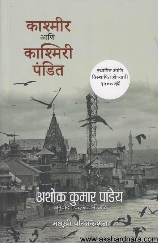 Kashmir Ani Kashmiri Pandit ( काश्मीर आणि काश्मिरी पंडित )