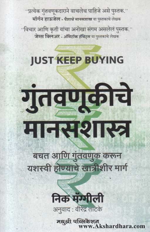 Guntavanukiche Manasashastra ( गुंतवणूकीचे मानसशास्त्र )