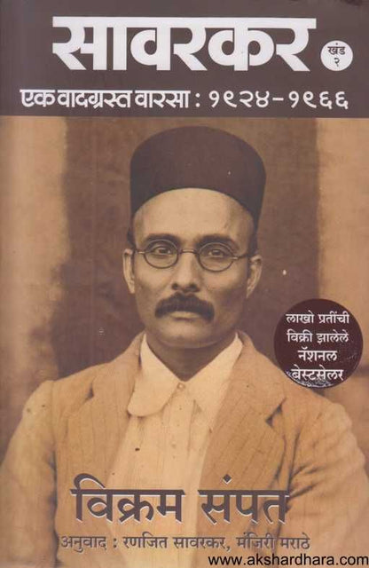 Savarkar Khand 2 ( सावरकर खंड २ ) By Vikram Sampath