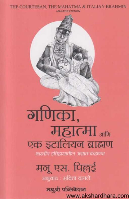 Ganika Mahatmaa Ani Ek idaliyan Brahman ( गणिका महात्मा आणि एल इटालियन ब्राह्मण )