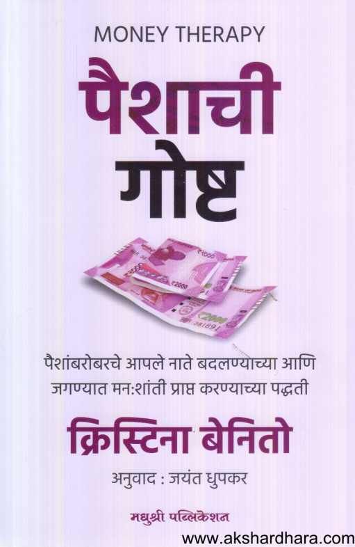 Paishachi Goshta ( Money Therapy ) ( पैशाची गोष्ट )